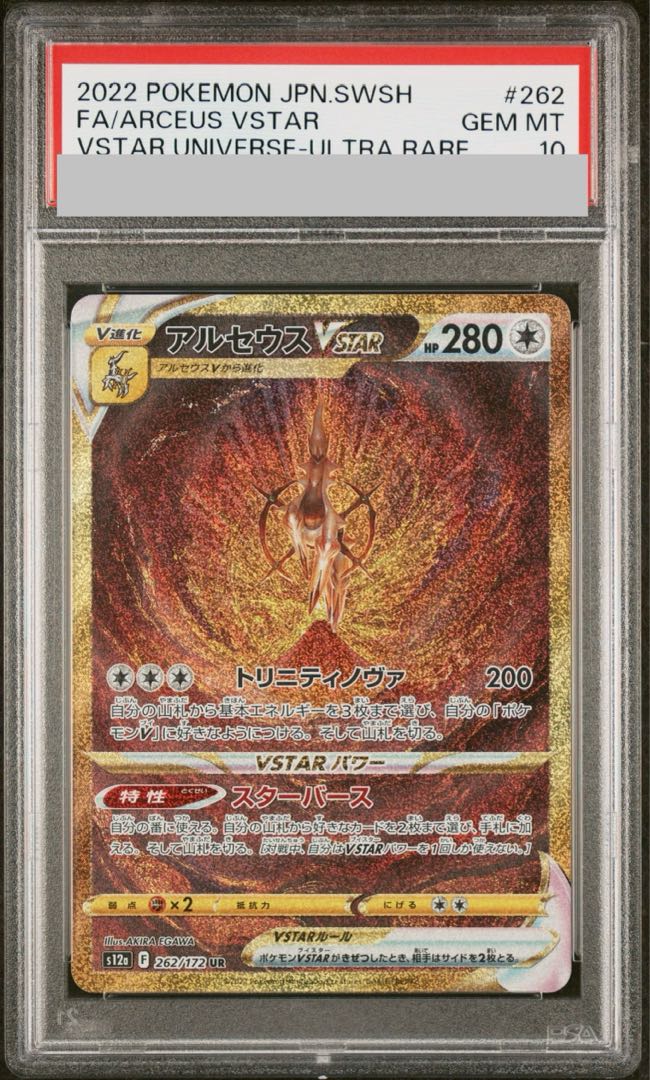 PSA10】アルセウスVSTAR UR 262/172 1枚の通販 土日祝休@magi公式