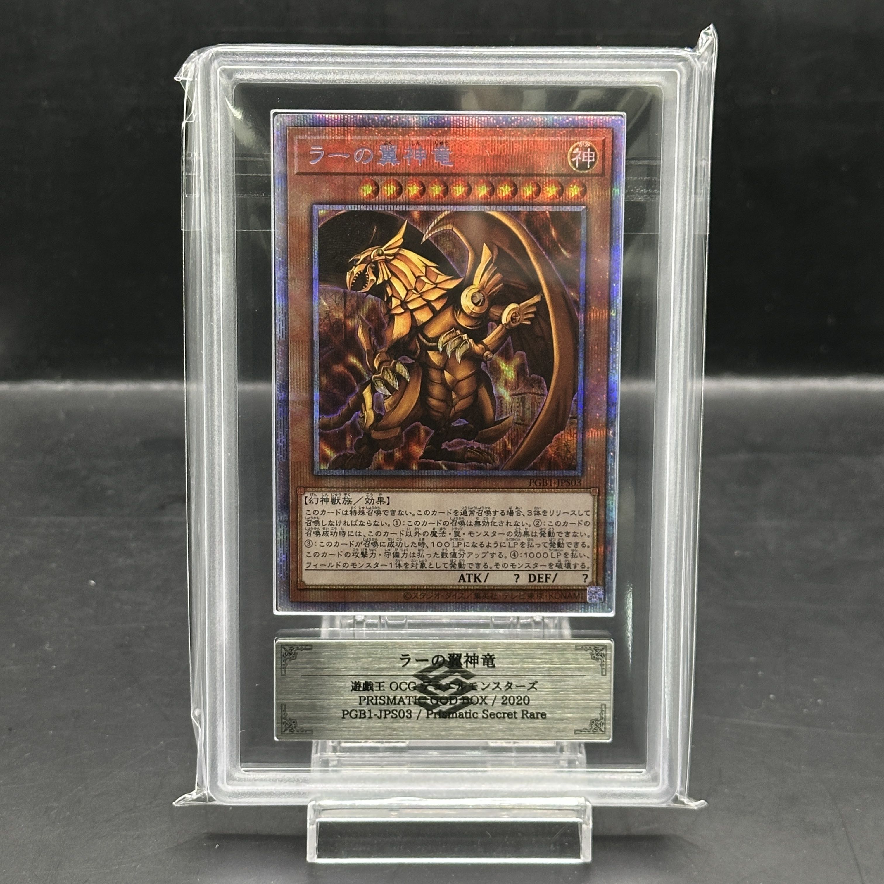 ARS10＋】ラーの翼神竜 [プリズマ] {PGB1-JPS03} 1枚の通販 magi公式