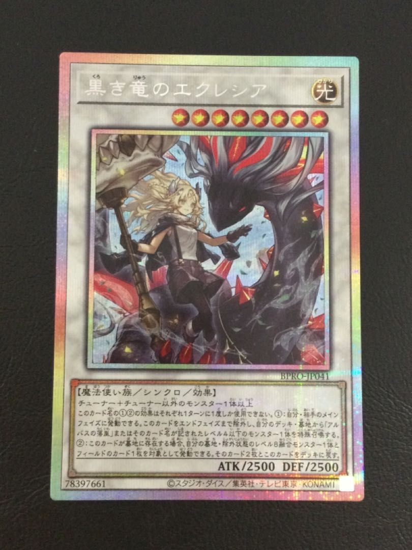 ① 黒き竜のエクレシア プリズマティックシークレットレア BPRO-JP041