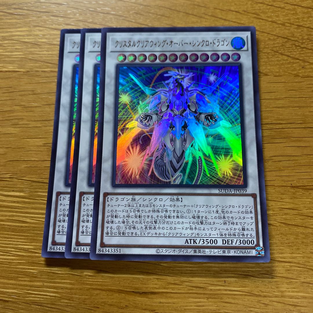 クリスタルクリアウィング・オーバー・シンクロ・ドラゴン ウルトラ