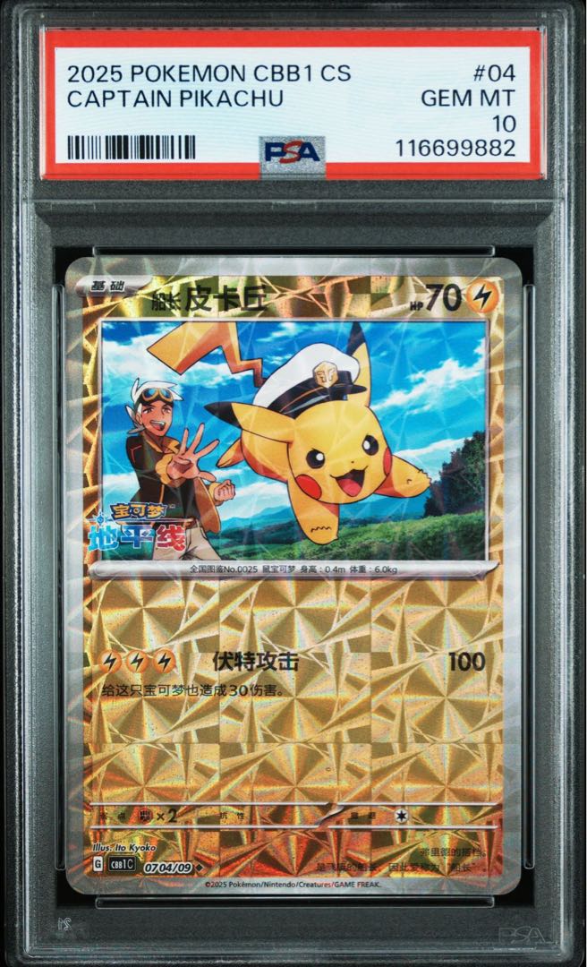PSA10】キャプテンピカチュウ 中国版 ジェムパック PSA10】中国版
