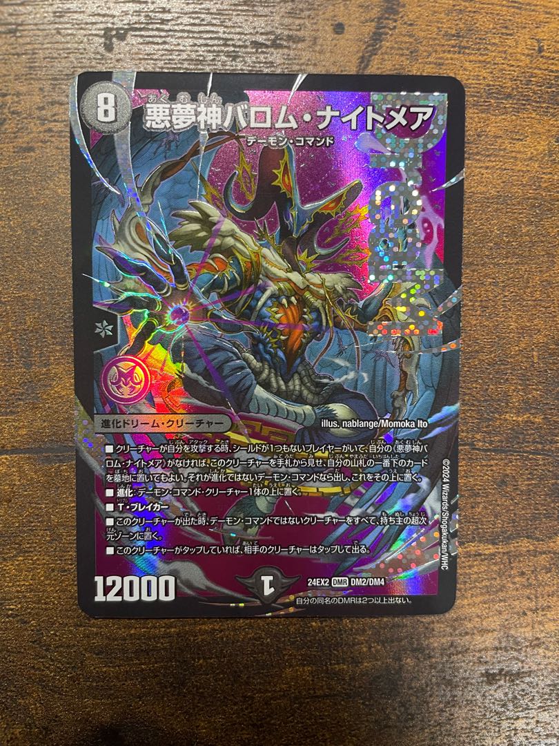 悪夢神バロム・ナイトメア シークレット デュエルマスターズ 悪夢神