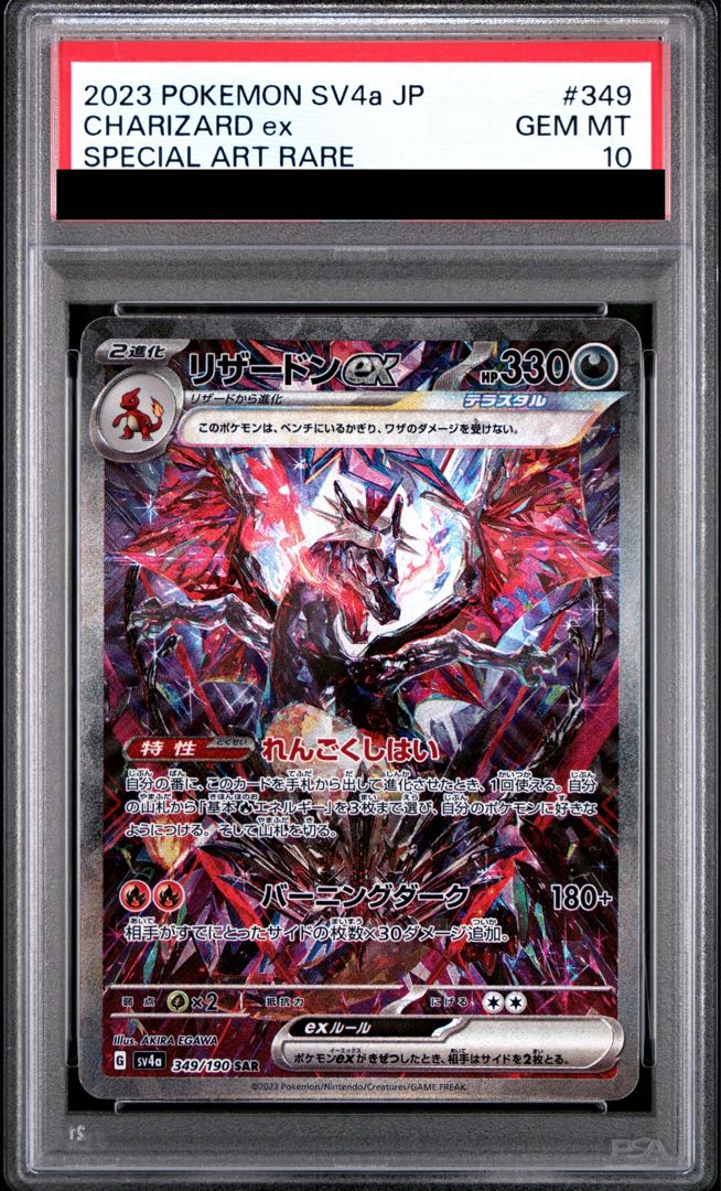 PSA10】リザードンex SAR 349/190 1枚の通販 土日祝休@magi公式