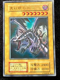 真紅眼の黒竜 初期 ウルトラ」の激安通販 | magi