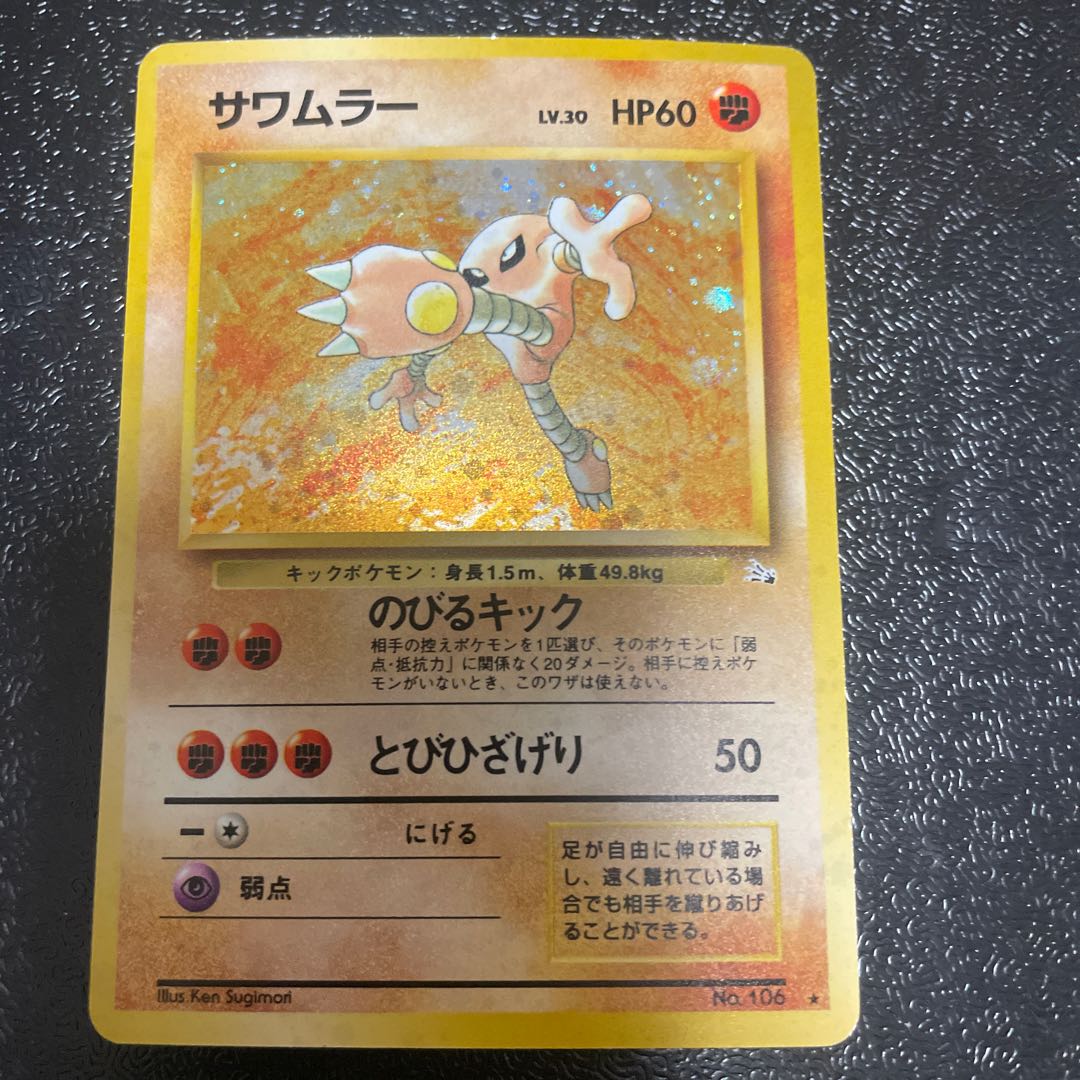 サワムラー 旧裏 キラ 1枚の通販 きっきー（1770918841） | magi