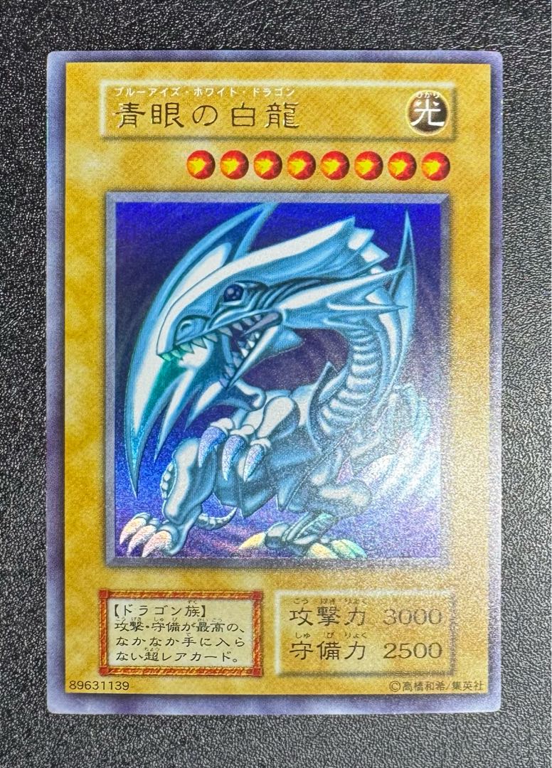 青眼の白龍/ブルーアイズホワイトドラゴン/ドラゴン族/遊戯王カード