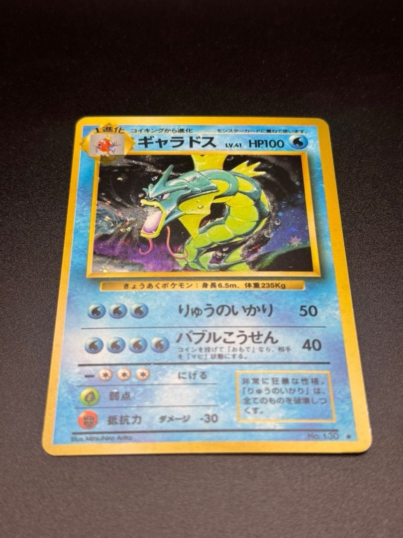 ギャラドス LV.41(第1弾再版) ☆ [旧裏面] No.130ポケモンカード