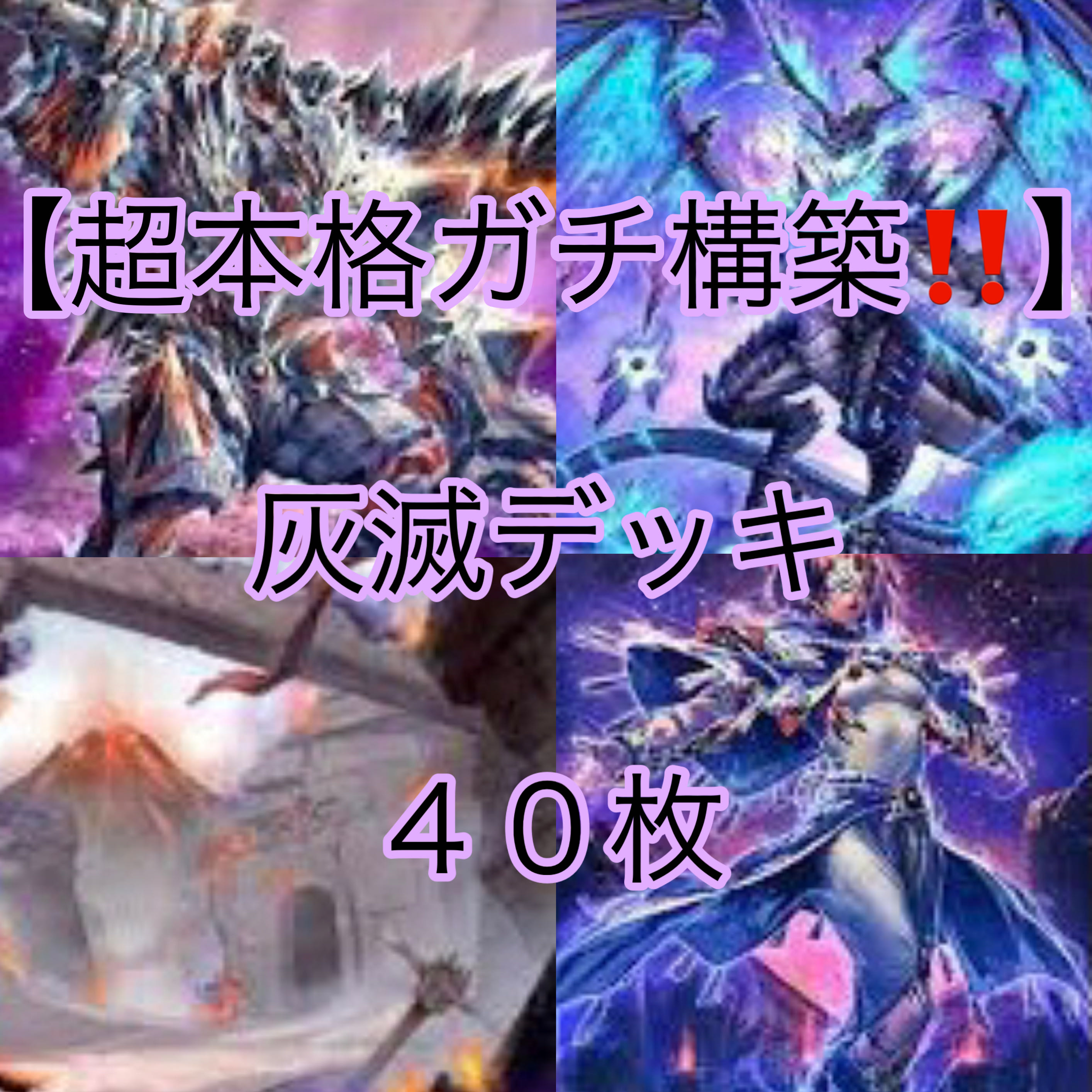 遊戯王【超本格ガチ構築！！】灰滅デッキ40枚 1枚の通販 メデューサ