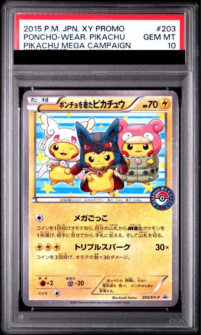 PSA10】ポンチョを着たピカチュウ PROMO 203/XY-P 1枚の通販 土日祝休