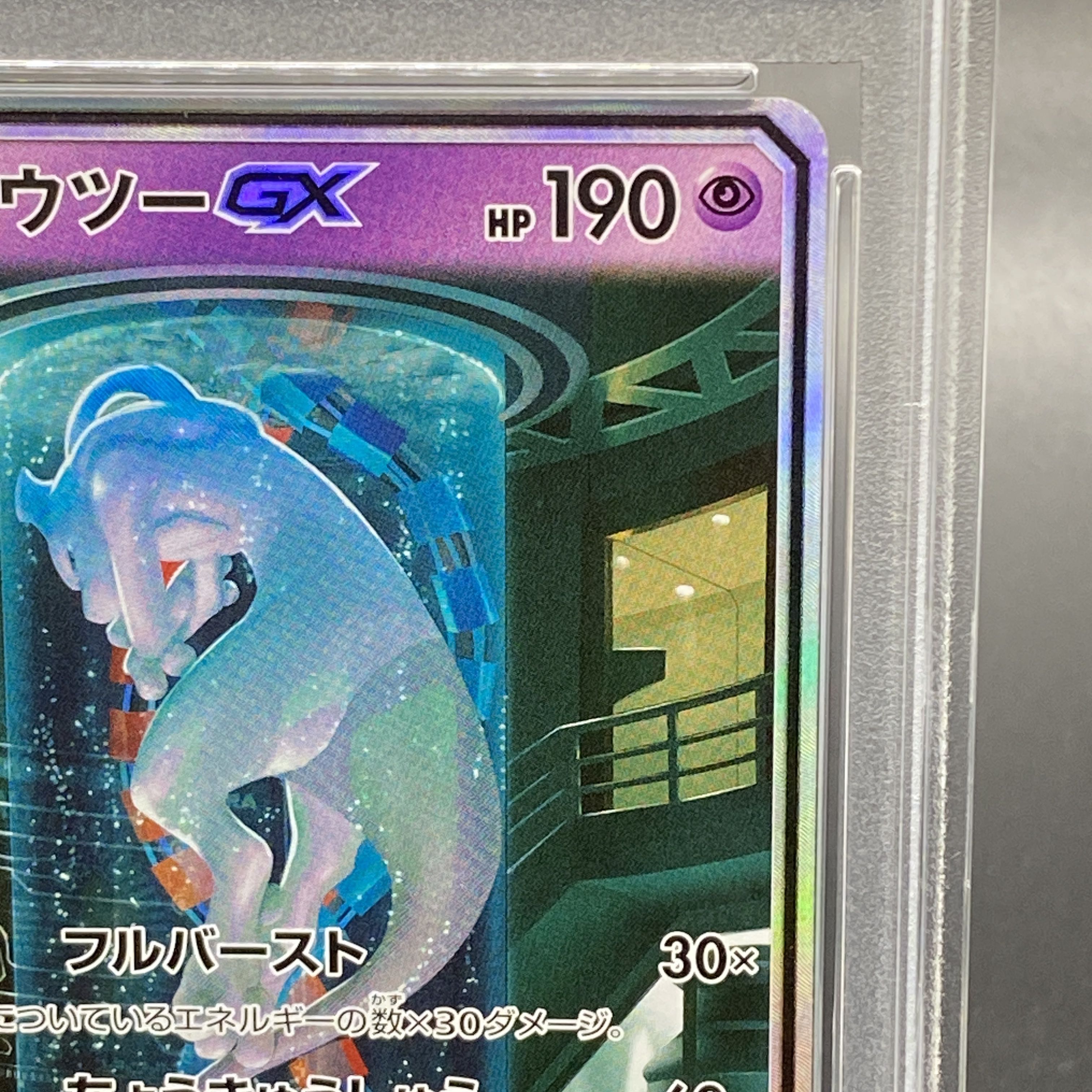 PSA10】ミュウツーGX(シークレット) H 082/072 1枚の通販 土日祝休