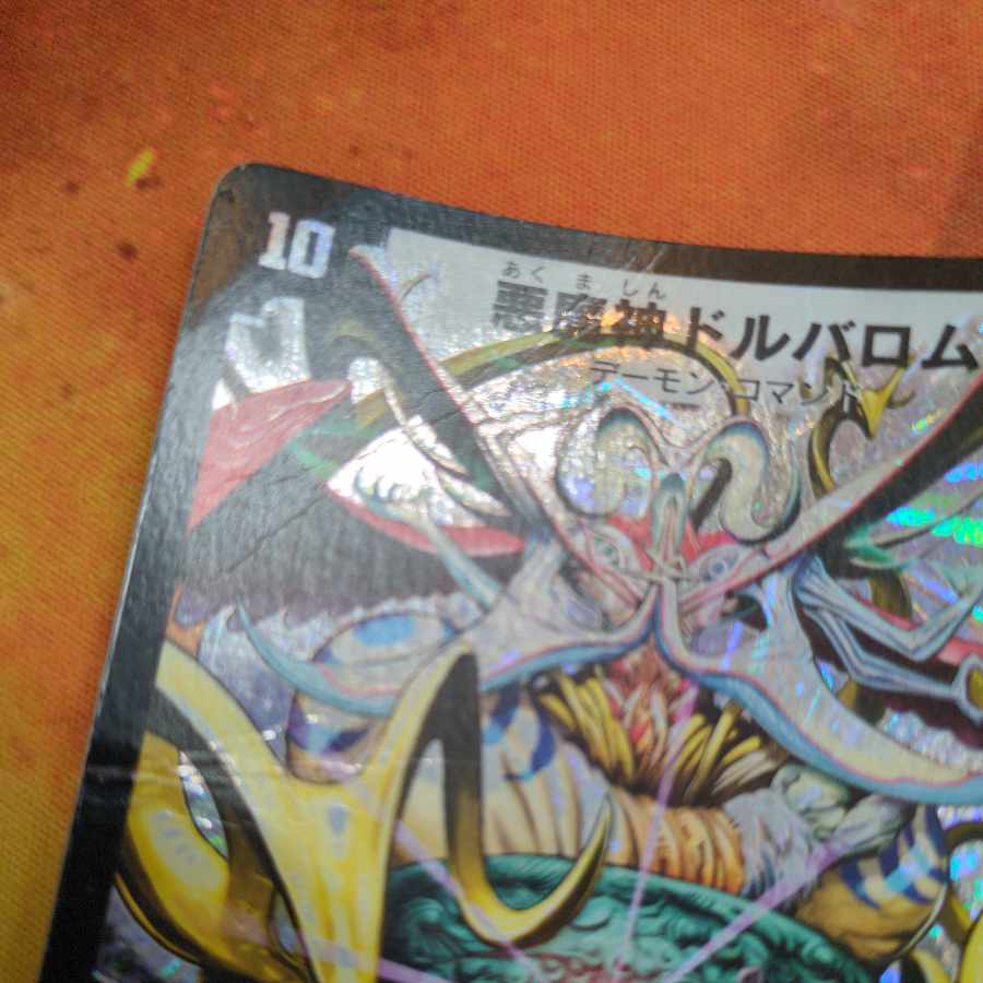 悪魔神ドルバロム SR 初期 1枚の通販 ペテルシ （59207113） | magi