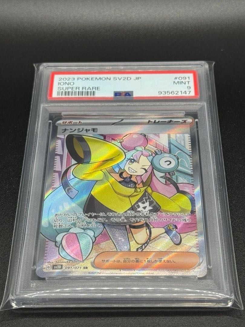 ポケモンカード ナンジャモ SR[SV2D 091/071] PSA9 1枚の通販 トレカ