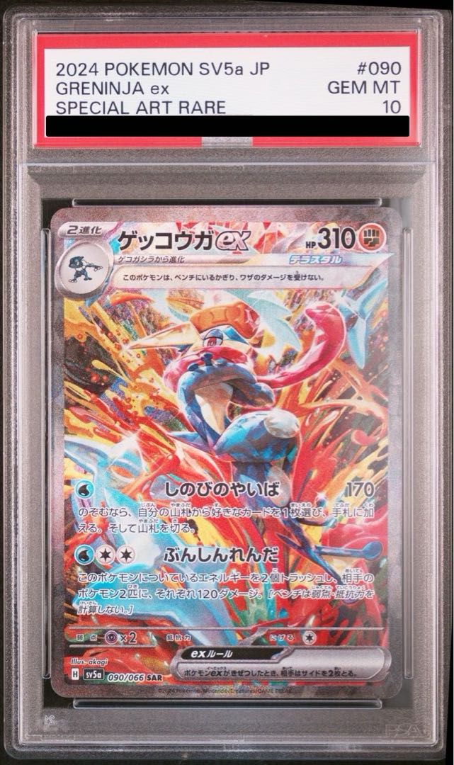 PSA10】ゲッコウガex SAR 090/066 1枚の通販 土日祝休@magi公式