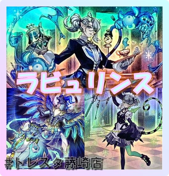 遊戯王 デッキ販売 ラビュリンス 霊王の波動 ドミナスインパルス 3枚