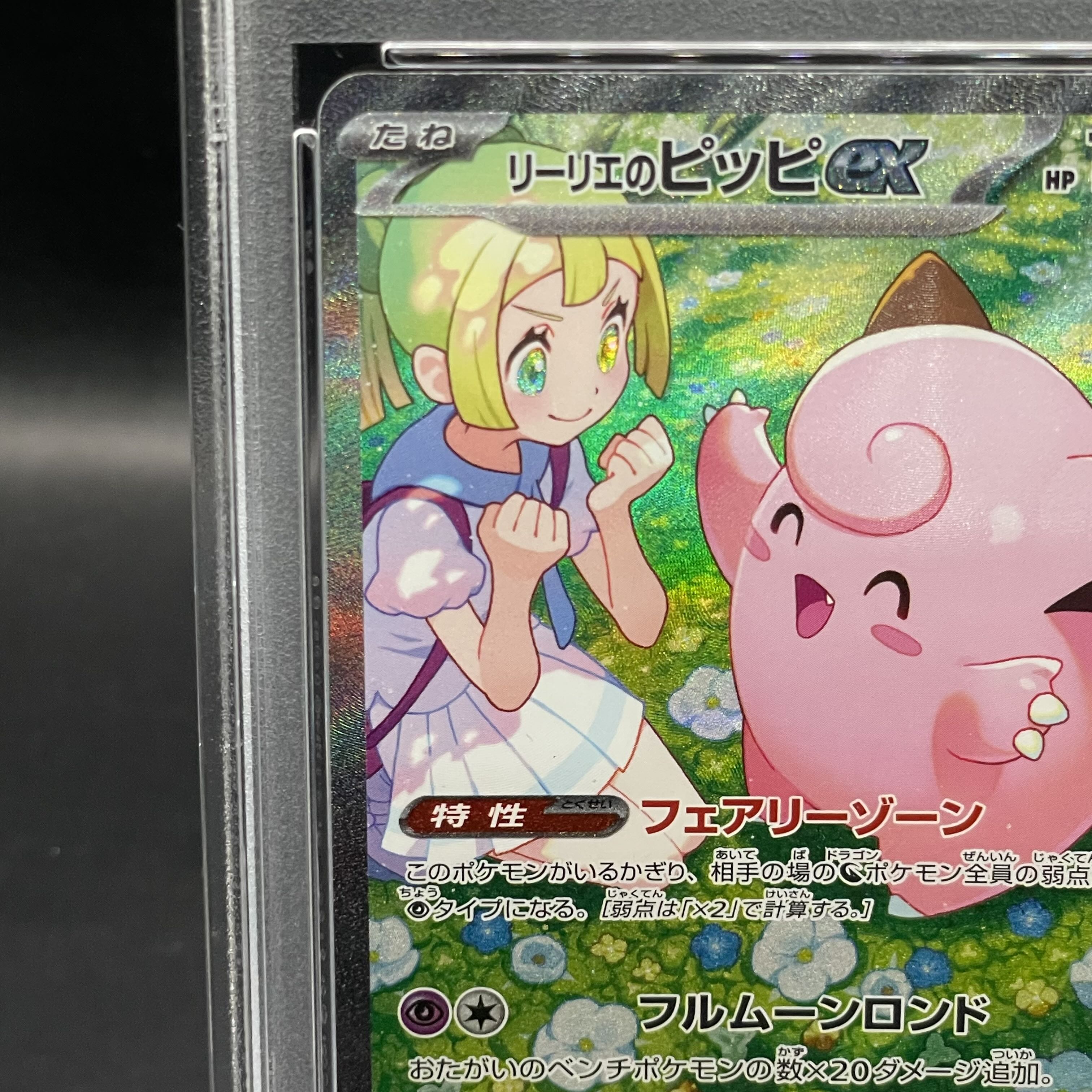 PSA10】リーリエのピッピex SAR 126/100 1枚の通販 土日祝休@magi公式