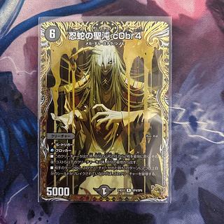 コブラ c0br4 金 トレジャー シク シークレット 秘 デュエルマスターズ