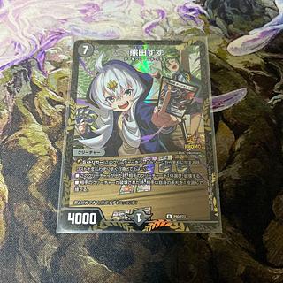 デュエマ 熊田すず P80/Y23 プロモ 4枚 熊田すず プロモ 4枚 デュエマ