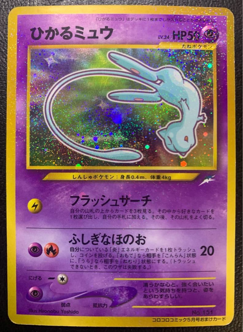 コロコロコミック付録のひかるミュウ ポケモンカード旧裏 1枚の通販
