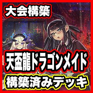 ドラゴンメイド」の激安通販 | magi