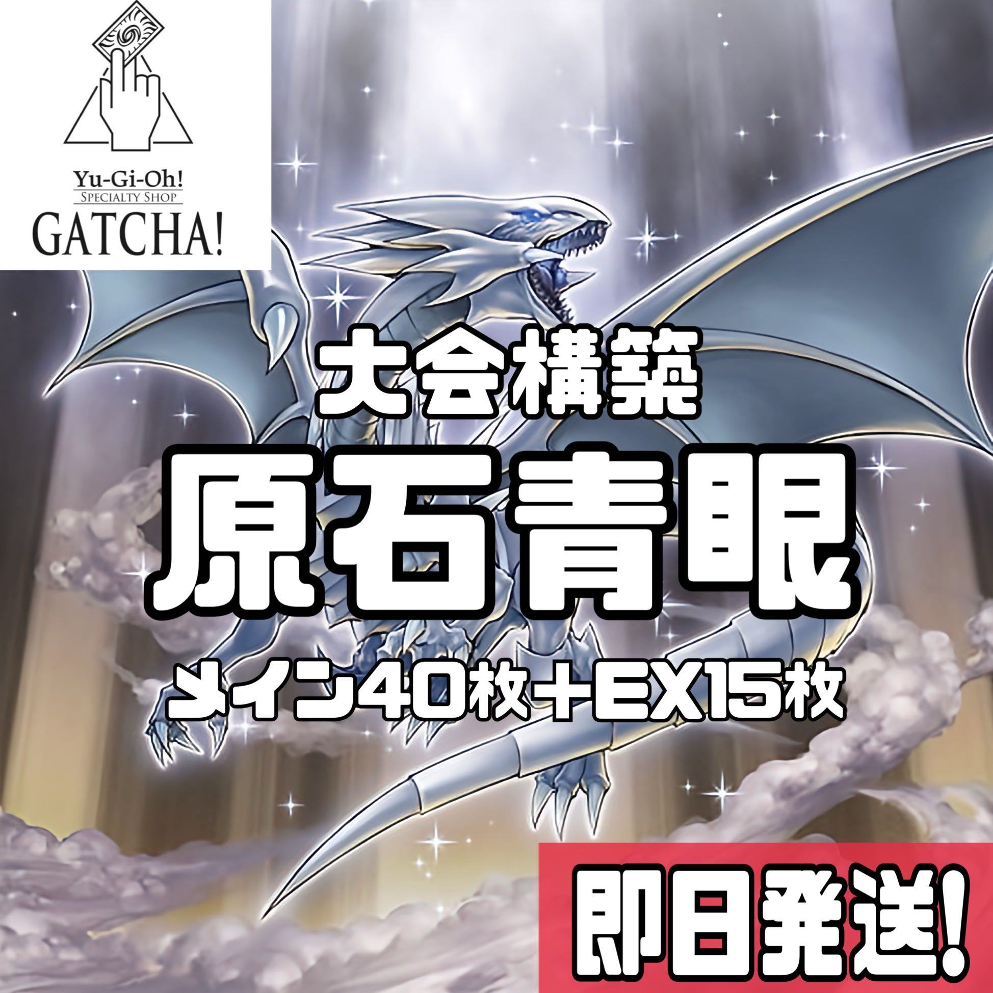 即日発送！【原石青眼】ブルーアイズ デッキ 遊戯王 聖王の粉砕 白き