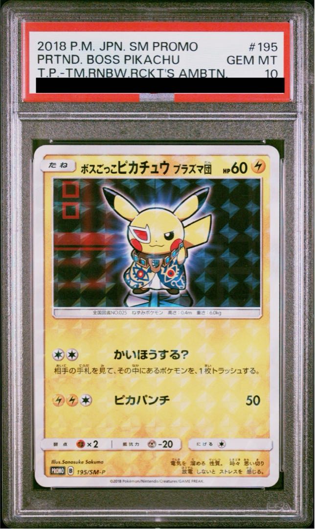 PSA10】ボスごっこピカチュウ プラズマ団 PROMO 195/SM-P 1枚の通販