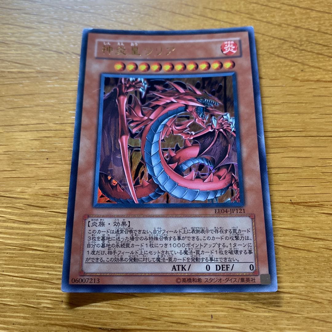神炎皇ウリア ウルトラレア JP121 1枚の通販 黒竜@最安値の神