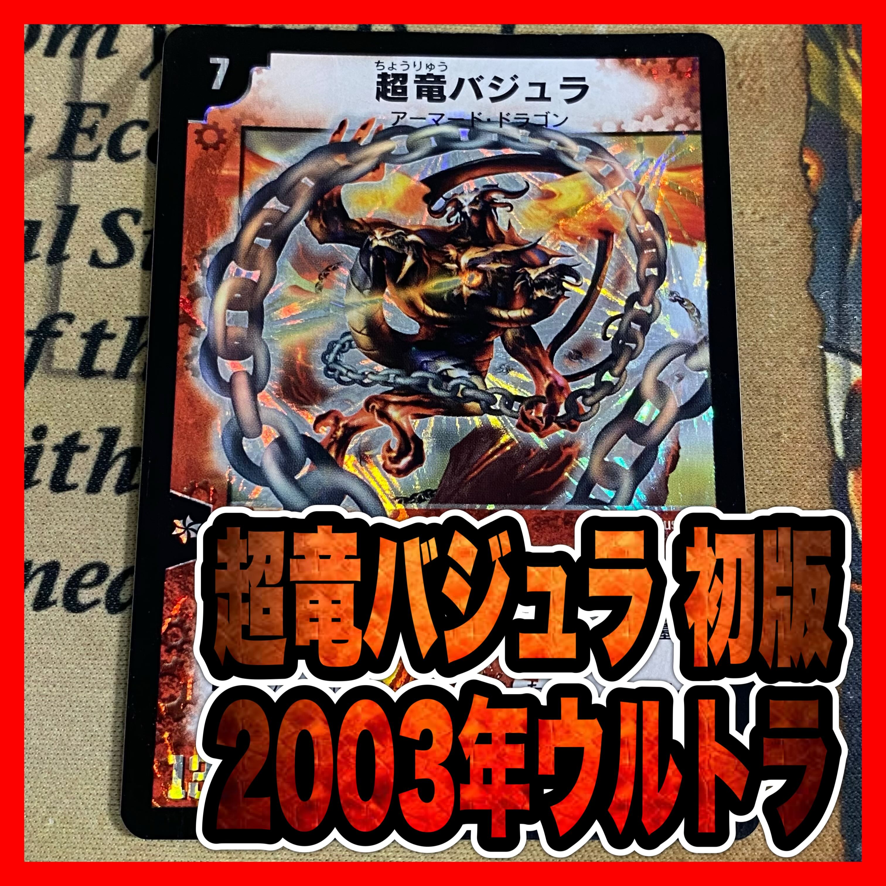デュエルマスターズ 超竜バジュラ 初期 2003年 ウルトラレア ② 1枚の
