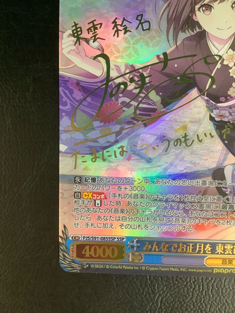 ① みんなでお正月を 東雲絵名(サイン入り) SSP PJS/S91-085SSP 1枚の