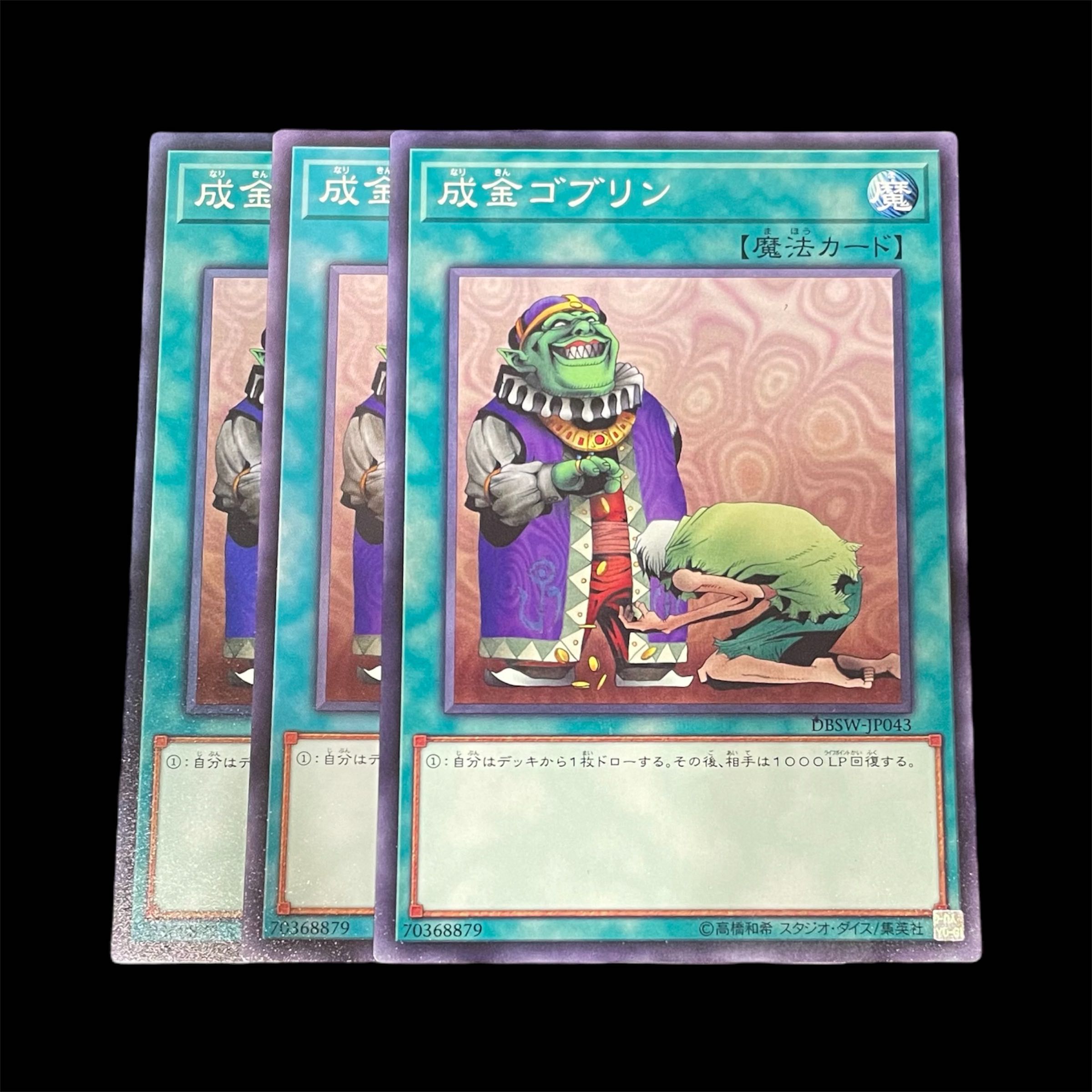 遊戯王 成金ゴブリン シークレット 3枚セット遊戯王 成金ゴブリン