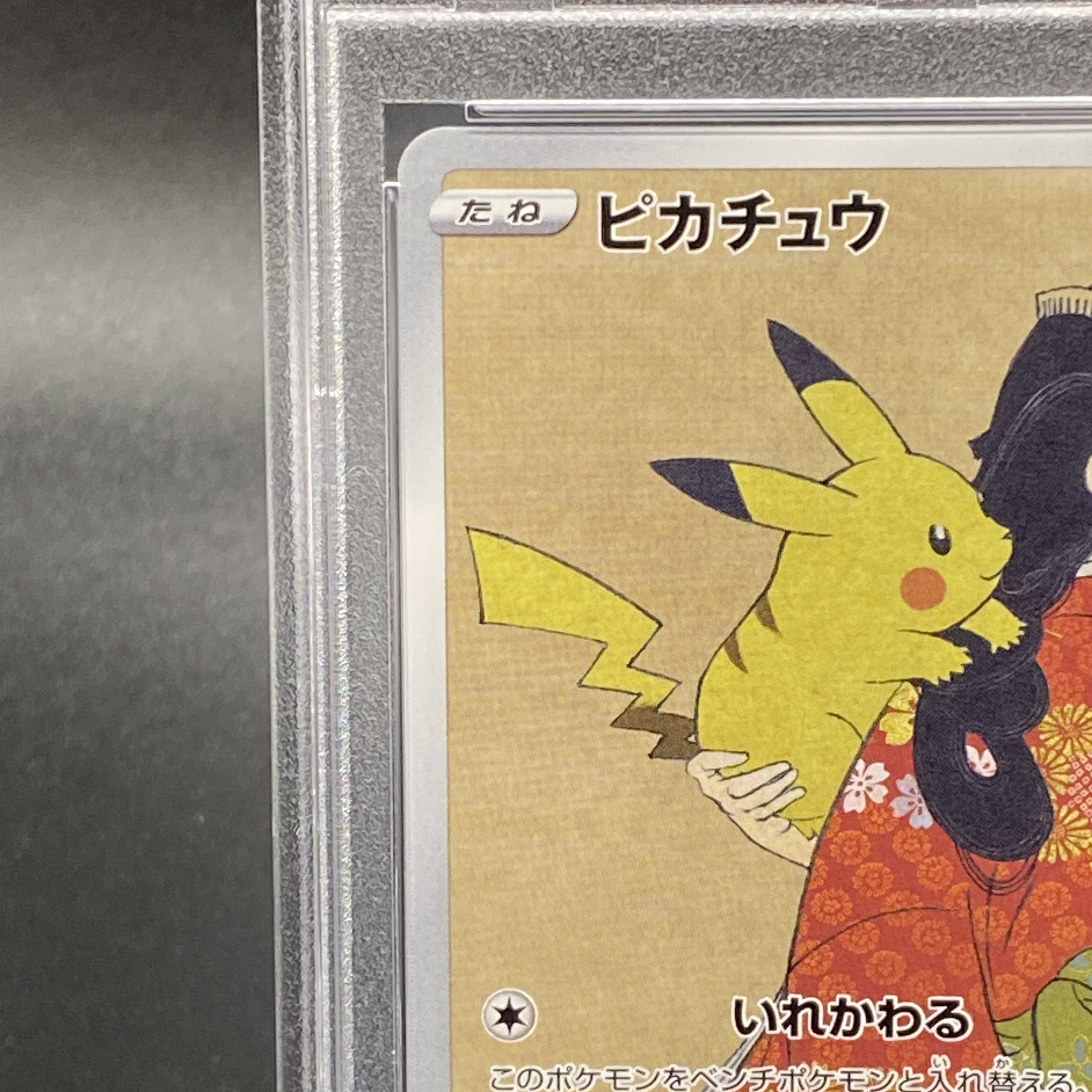 見返り美人 ピカチュウ psa10 プロモ 227/S-P ピカチュウ 見返り美人