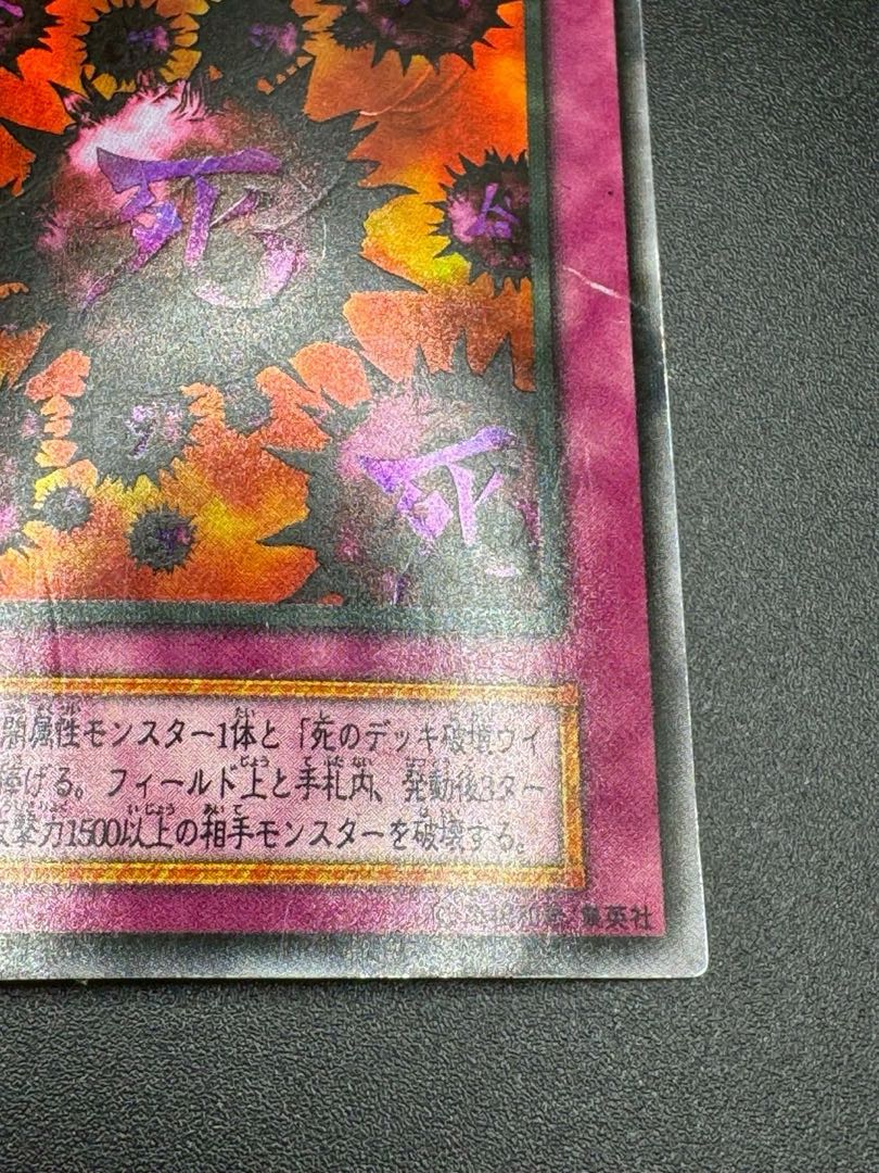 遊戯王 死のデッキ破壊ウイルス(初期)【ウルトラ】{-}《罠》 1枚の通販