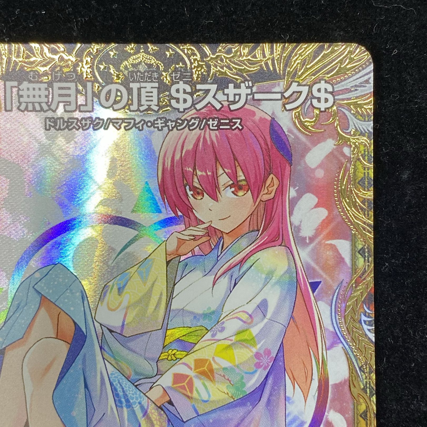 無月」の頂 ＄スザーク＄(金トレジャー) SR SP4/SP8 1枚 (Used