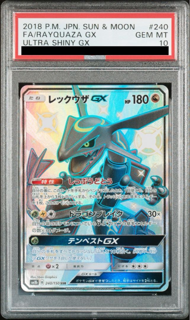 み*リ様 レックウザ GX PSA 10 ウルトラシャイニー 240 み*リ様