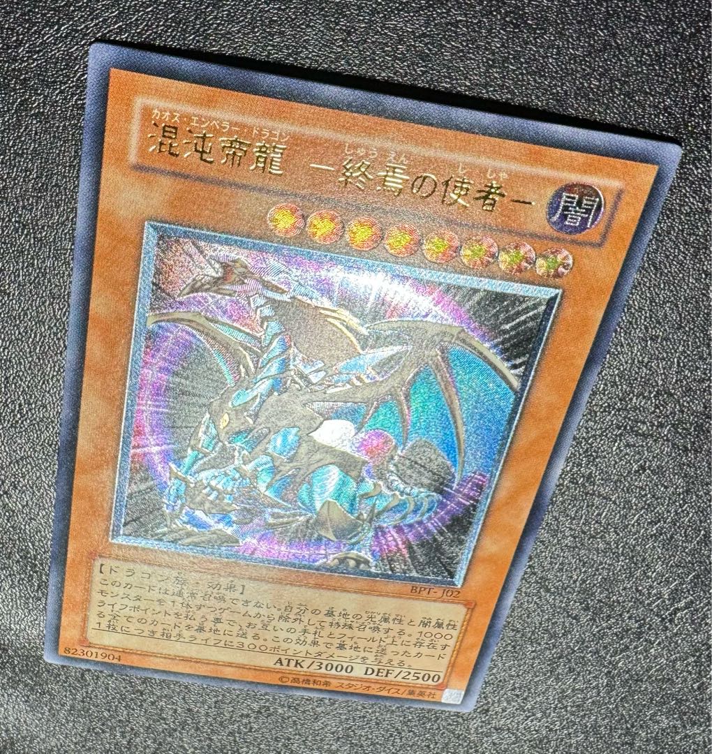 遊戯王 混沌帝龍 レリーフ ARS10 遊戯王 混沌帝龍 終焉の使者 カオス