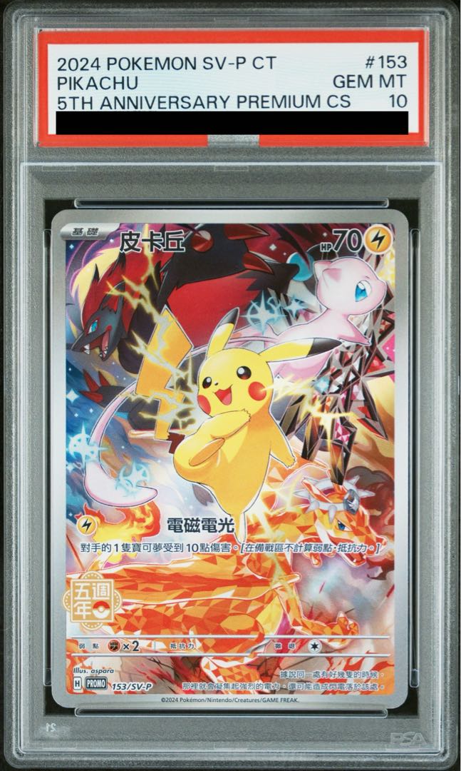 PSA10】ピカチュウ 繁体字中国語版 [海外版] PROMO 153/SV-P 1枚の通販