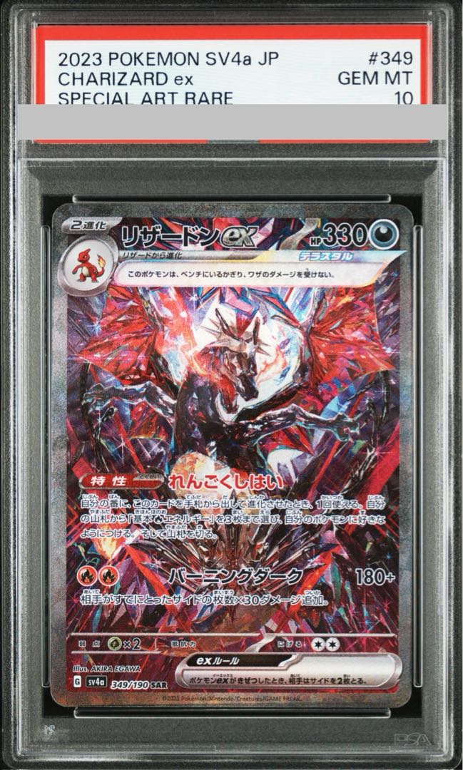 PSA10】リザードンex SAR 349/190 1枚の通販 土日祝休@magi公式