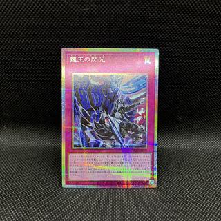 霆王の閃光」の激安通販 | magi