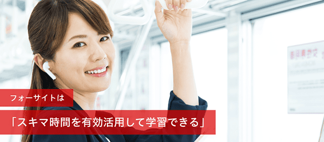 通関士の通信教育・通信講座ならフォーサイト - 資格試験の通信教育