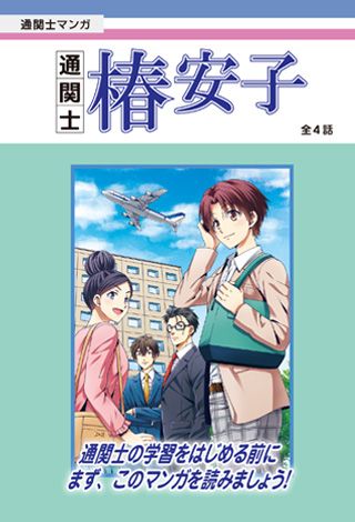 合格に導くカリキュラム｜通関士の通信講座 - 資格試験の通信教育