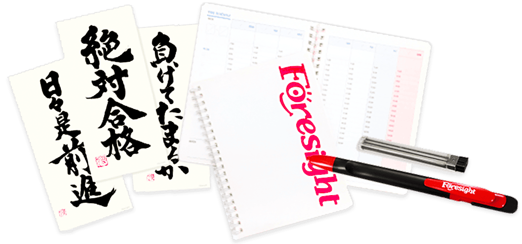 合格グッズ｜通関士の通信講座ならフォーサイト - 資格試験の通信教育