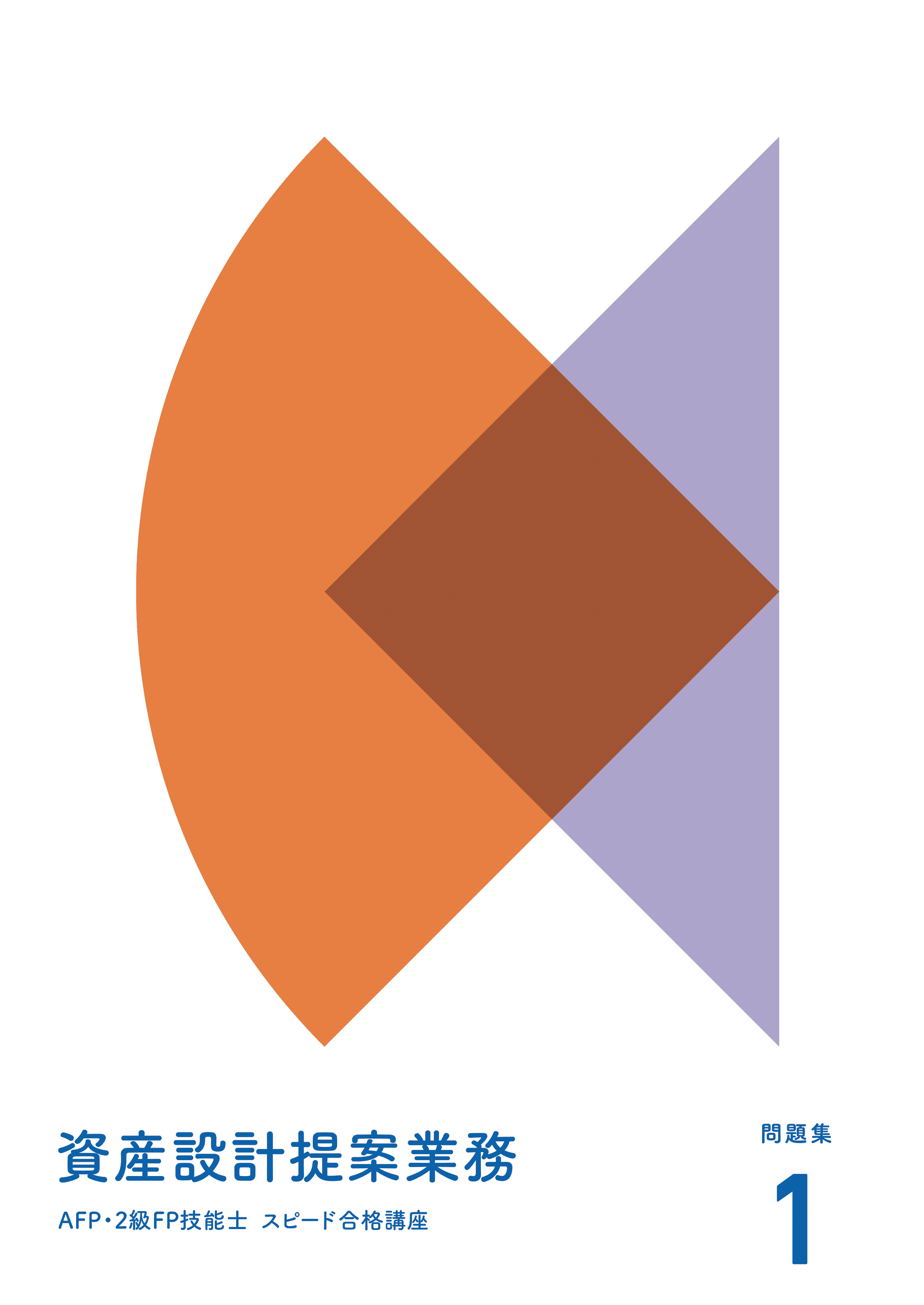 FP・ファイナンシャルプランナー 過去問講座 - 通信教育・通信講座の