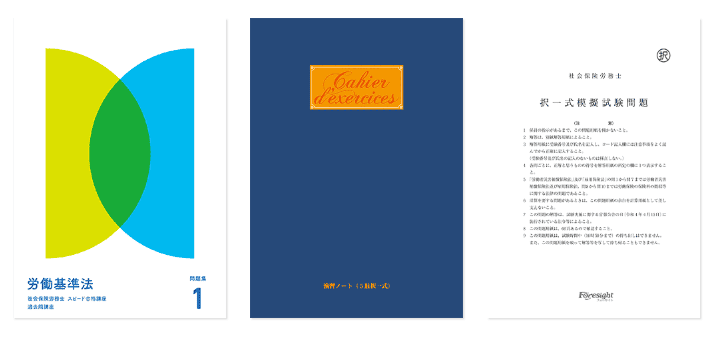 過去問講座 - 社労士・社会保険労務士の通信講座のフォーサイト - 資格