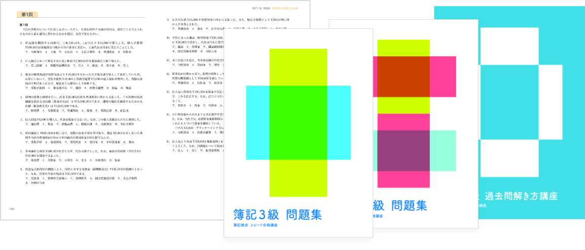 問題集・過去問｜簿記の通信講座フォーサイト - 資格試験の通信教育