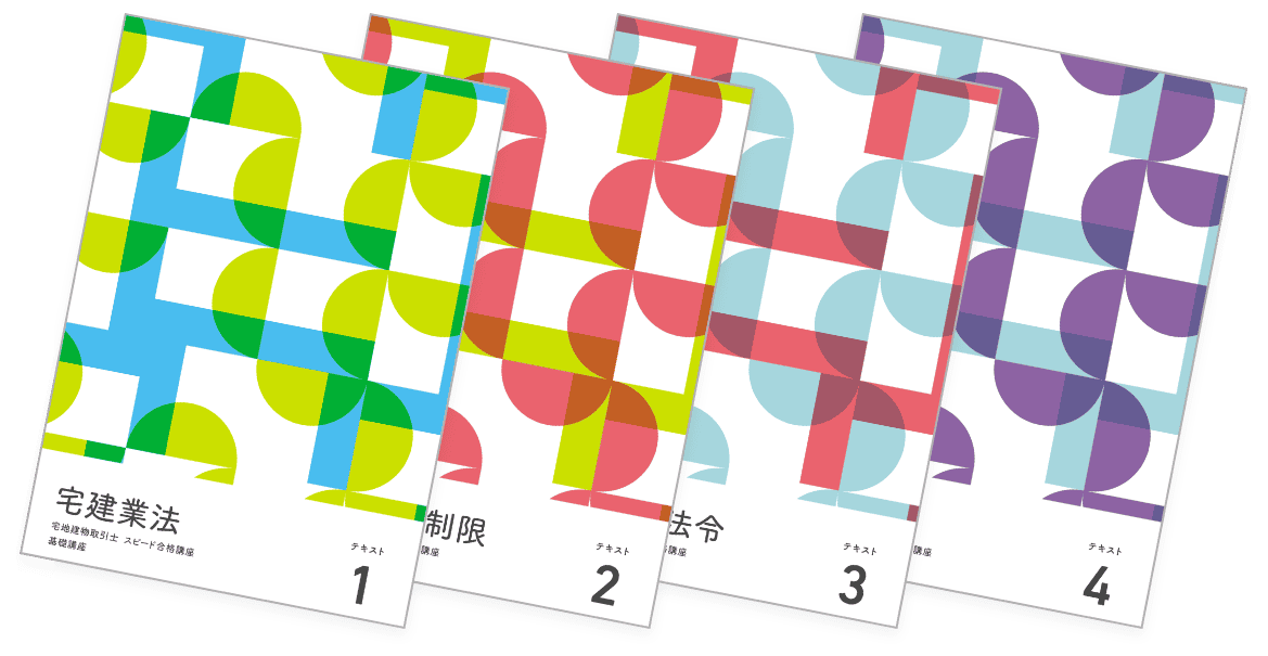 テキスト｜宅地建物取引士(宅建)の資格試験は通信講座のフォーサイト
