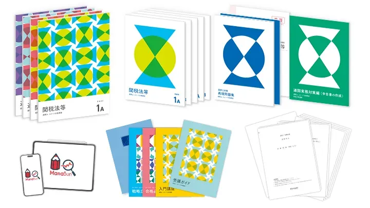 受講料 通関士 低価格の受講料ならフォーサイト！ - 資格試験の通信