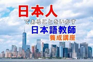 MixB | 4000名お申込み☆NYで日本語教師養成420時間講座
