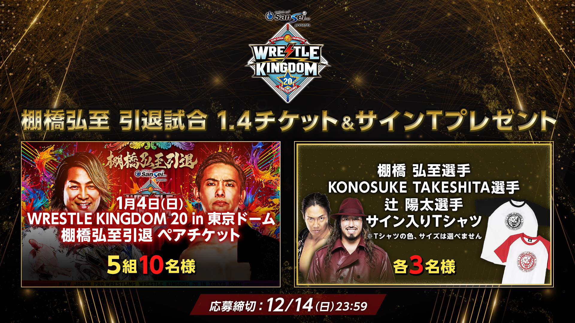 1.4チケット&サインTプレゼント- NJPW WORLD