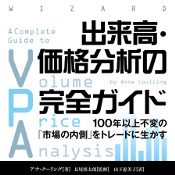 出来高価格分析の完全ガイド・FX/CFD中級者向け書籍 | OANDA FX/CFD