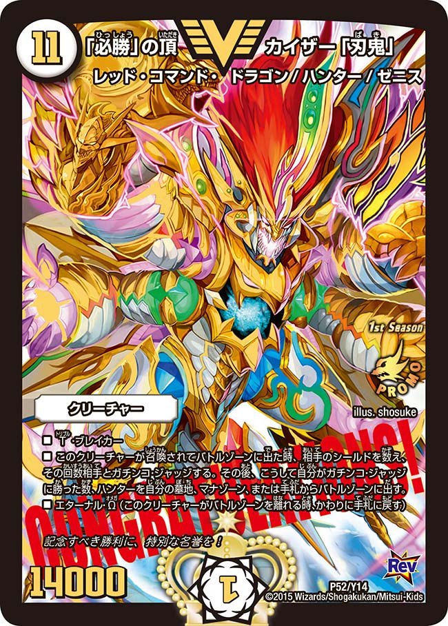 必勝」の頂カイザー「刃鬼」 P52/Y14｜デュエマシングルカード通販