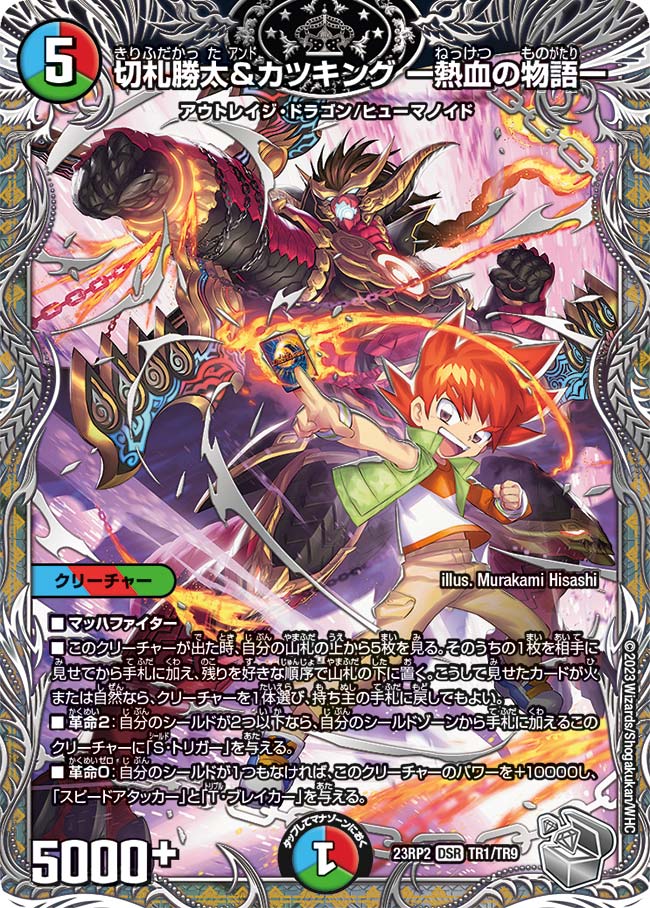 切札勝太&カツキングー熱血の物語ー TR1/TR9｜デュエマシングルカード